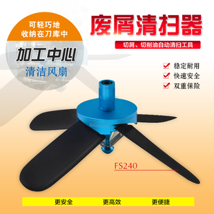FS240工作台废屑清扫器清理铁屑切削液加工中心雕刻机吹销风扇