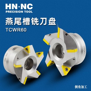 海纳TCWR60度硬质合金超硬燕尾槽数控铣刀盘单角清根鸠尾数控刀具