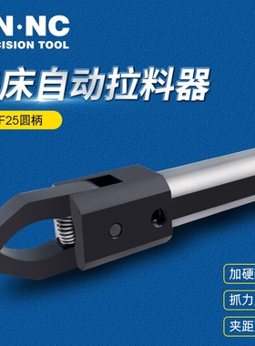 海纳ALF25排刀式数控车床拔料器自动拉料器CNC仪表车床夹料器附件