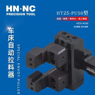 PU50数控车床新款 海纳HT25 拉料器CNC拔料器替代送料机设计定制