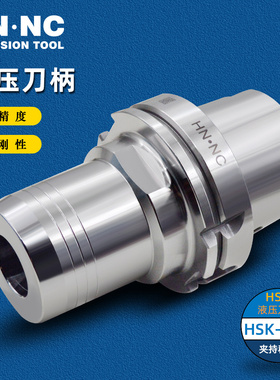 海纳HSK100A-HLD高精度液压刀柄油压五轴加工中心进口数控刀具