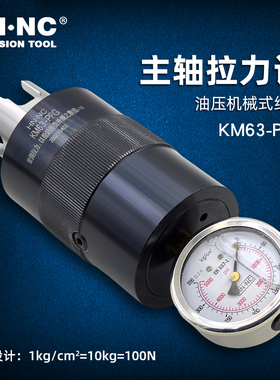 HN·NC海纳KM50/63/80/100-PFG车铣复合中心主轴拉力计维修检具