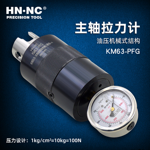 HN·NC海纳KM50/63/80/100-PFG车铣复合中心主轴拉力计维修检具