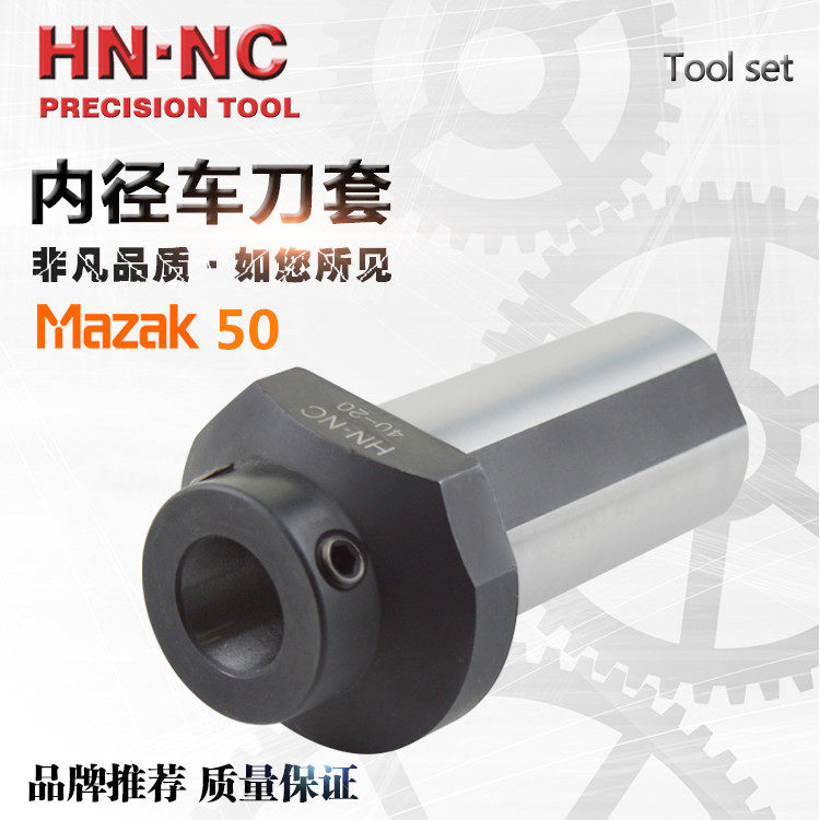 海纳数控车床导套马扎克MAZAK-50数控车床内径车刀杆辅助变径刀套