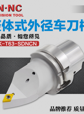 海纳HSK-T63-SDNCN-105整体式外径车刀座车铣复合专用外圆车刀杆