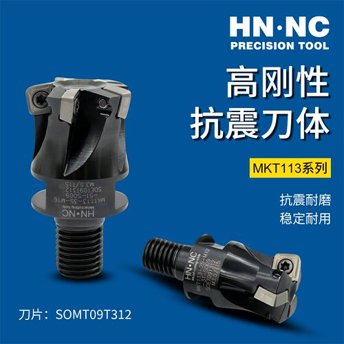 海纳MKT113-25/30/32/35/40快进给锁牙数控铣刀SOMT09T312刀片