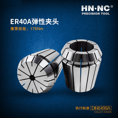 HN·NC海纳ER40-SPR-A高精度弹簧夹头索咀数控刀柄筒夹数控刀具
