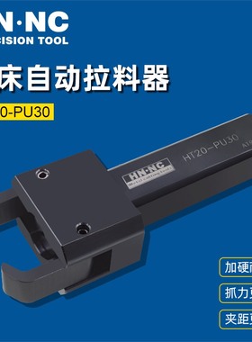 海纳HT20-PU30高速数控车床附件自动拉料器排刀机自动拔料器