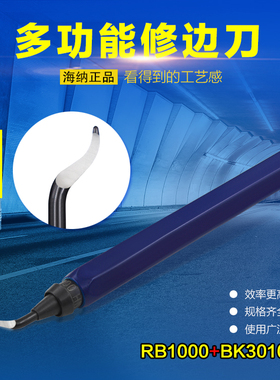 海纳RB1000铝合金快夹式铝合金修边器金属刮边刀BK3010毛刺刀