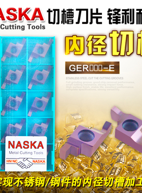 纳斯卡GER-200/250/300/350/400/450/500E密封槽卡簧槽数控刀片