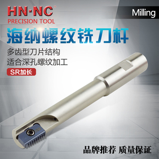 海纳SR加长螺纹铣刀细柄深孔螺纹铣刀杆内冷螺纹梳刀数控刀具