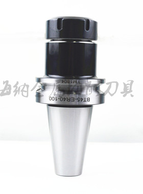 海纳BT45-ER32/40UM弹簧夹头加工中心数控刀柄弹性筒夹ER铣刀柄