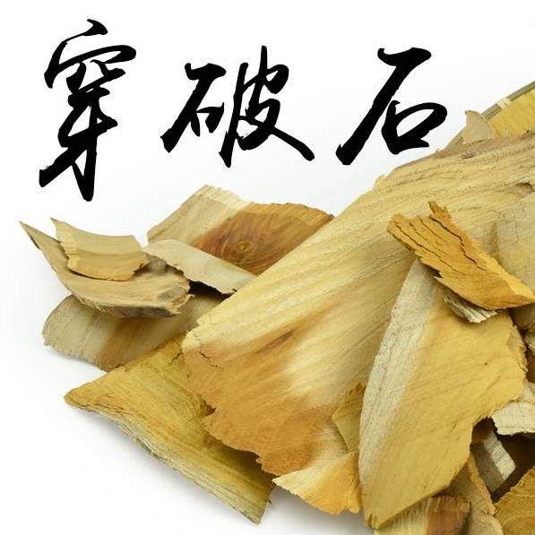 穿破石 拍5斤包邮 川破石 地棉根 牵牛入石 500g克6元 中草药材