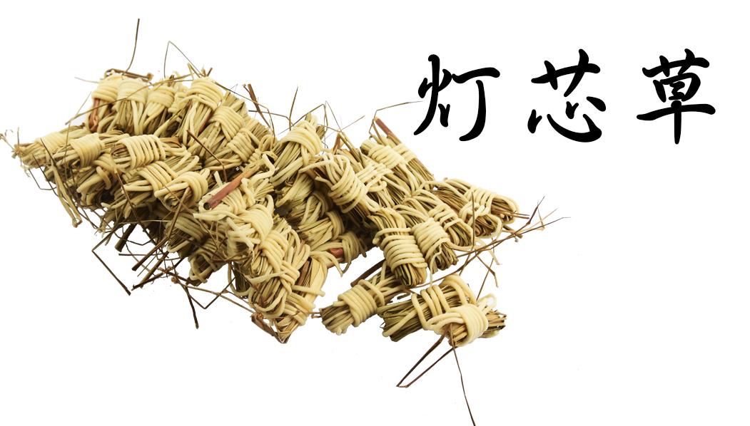 灯芯草  虎须草 灯草 灯心 1扎300个=38元包邮 中草药材