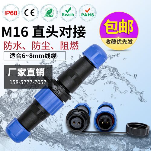 防水航空插头插座连接器SP/SD16公母对接接头2-3-4-5-6-7-8芯IP68