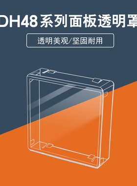 时间继电器透明盖DH48S防尘罩面板塑料盖H5CN配件前盖防水罩DH48J