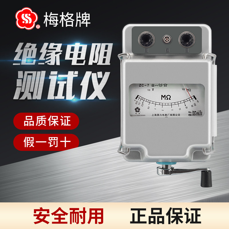 上海六表梅格牌ZC-7兆欧表500V绝缘电工摇表1000V电阻测试仪2500V