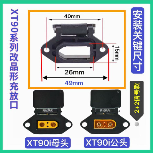 XT90固定座电摩锂电池大炮改装充电口插座外壳XT90品形座T