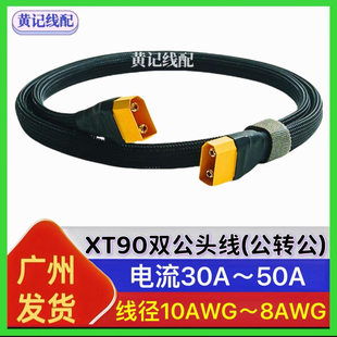 XT90双公头线XT90公头转公头转换线4850输出线4875快充线T