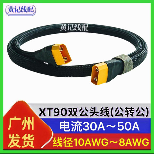 XT90双公头线XT90公头转公头转换线4850输出线4875快充线T