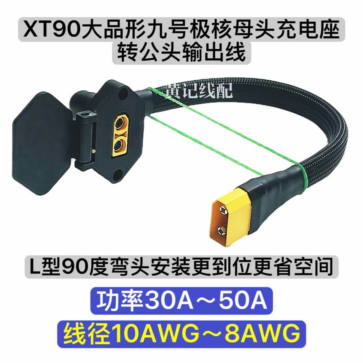 XT90大品形九号充电口母座转XT90公头输出弯头款XT90电摩快充口T图片