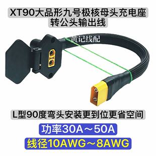 XT90大品形九号充电口母座转XT90公头输出弯头款XT90电摩快充口T