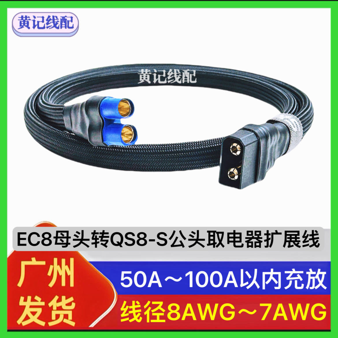 EC8母头转QS8-S公头转换线QS8-S快充线取电器EC8扩展线T