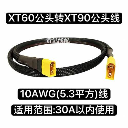XT60转XT90转换线XT60公头转XT90公头快充线XT60快充线T