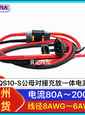 QS10-S公头分流线母头充放电瓶线两轮三轮房车叉车大功率电源线T