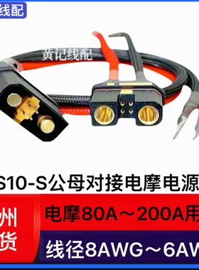 QS10-S公头分流线母头电瓶线电摩房车叉车电摩大功率电源线T