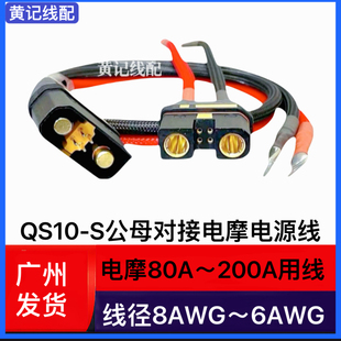QS10-S公头分流线母头电瓶线电摩房车叉车电摩大功率电源线T