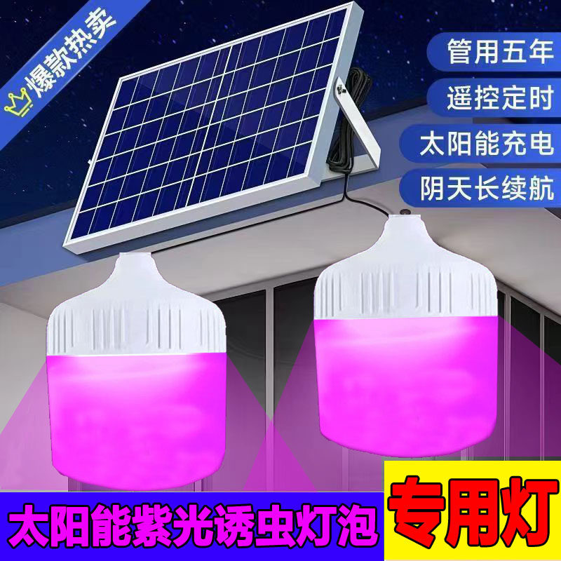 诱虫灯泡led太阳能紫光灯自动亮灯鱼塘鸡鸭养殖农场捕捉蝉蚊子灯