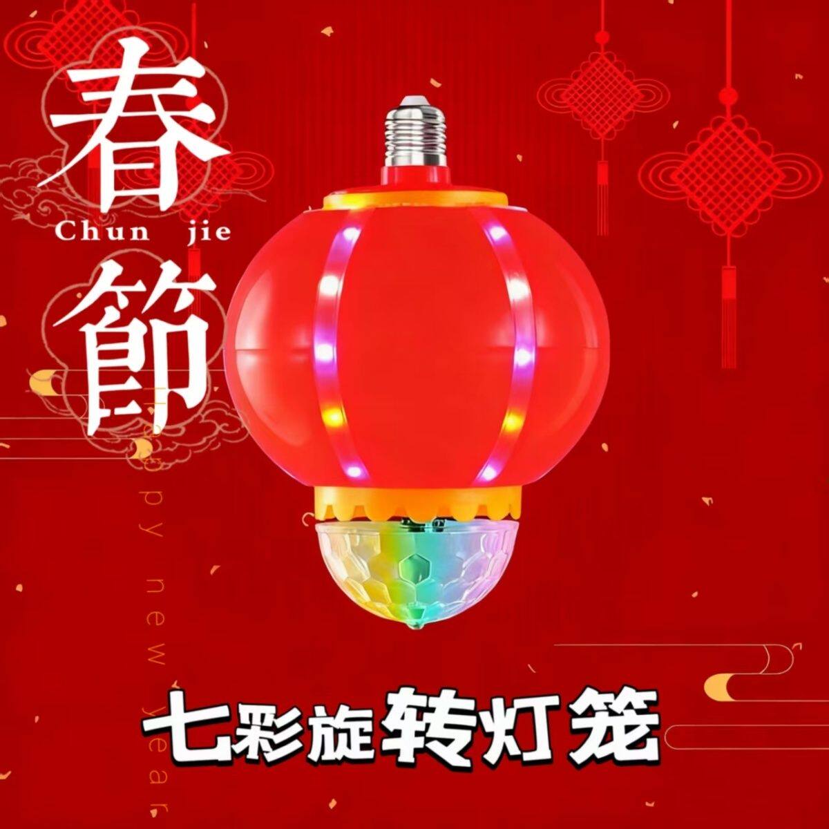 喜庆装饰氛围灯投影灯七彩灯笼自动变色灯新年节日led旋转红灯笼