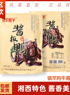 镇竿阿牛酱板鸭 湖南凤凰特产品牌卤味酱鸭肉食熟食吃货零食408g