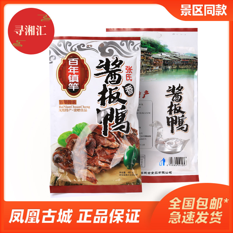 百年镇竿张氏酱板鸭凤凰古城特产