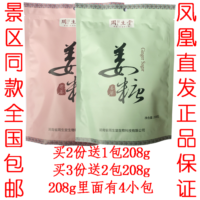 周生堂姜糖 姜牙 老姜 湖南凤凰古城特产纯手工制造包邮208g*2