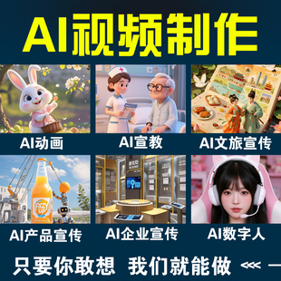 ai视频制作剪辑mg二维三维动画动漫短剧产品广告影视mv科普配音ae