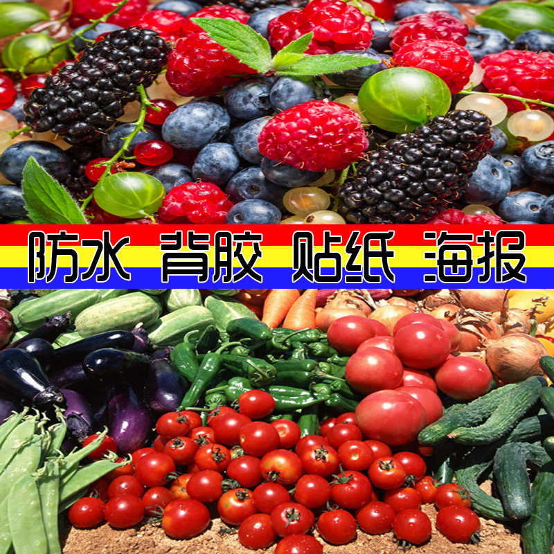 装饰画贴图片 水果蔬菜壁纸墙壁海报 背胶自贴防水大幅水果蔬菜店