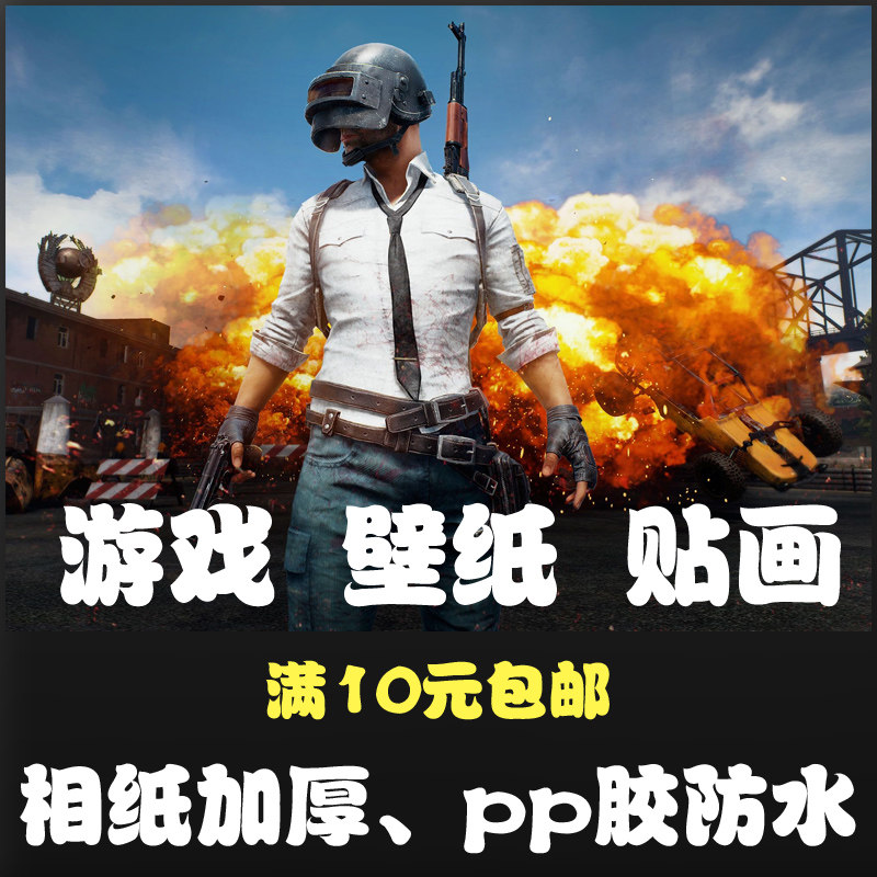 游戏海报 绝地求生大逃杀装饰贴画壁纸贴吃鸡 贴墙海报和平精英