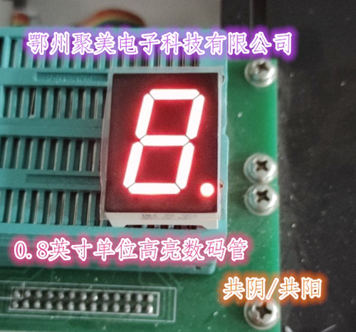 LED0.8英寸单位1位高亮红数码管