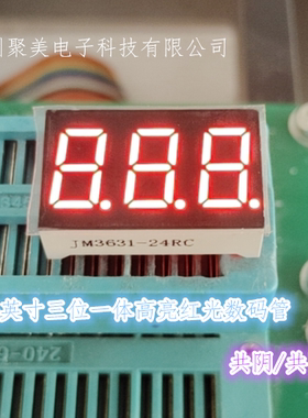 0.36英寸 三位一体 共阴/共阳高亮红光LED数码管3631AB 3361AS/BS