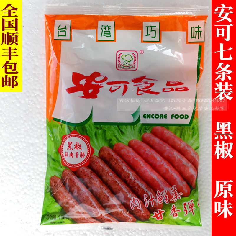 99包邮 安可牌广式黑椒鲜肉 原味肠优质肠7条烧烤早餐肠 西餐肠