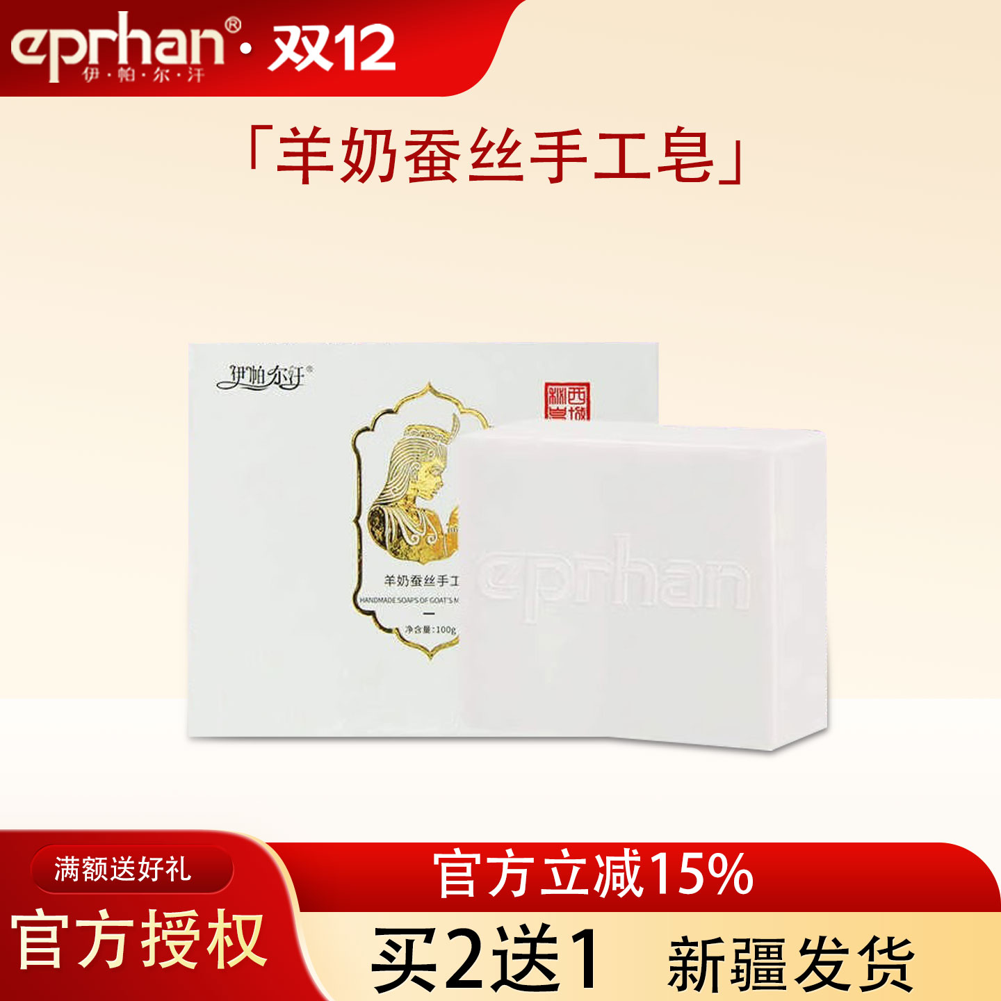 新疆伊帕尔汗羊奶蚕丝手工皂洗脸洁面沐浴润肤精油香皂买2送1