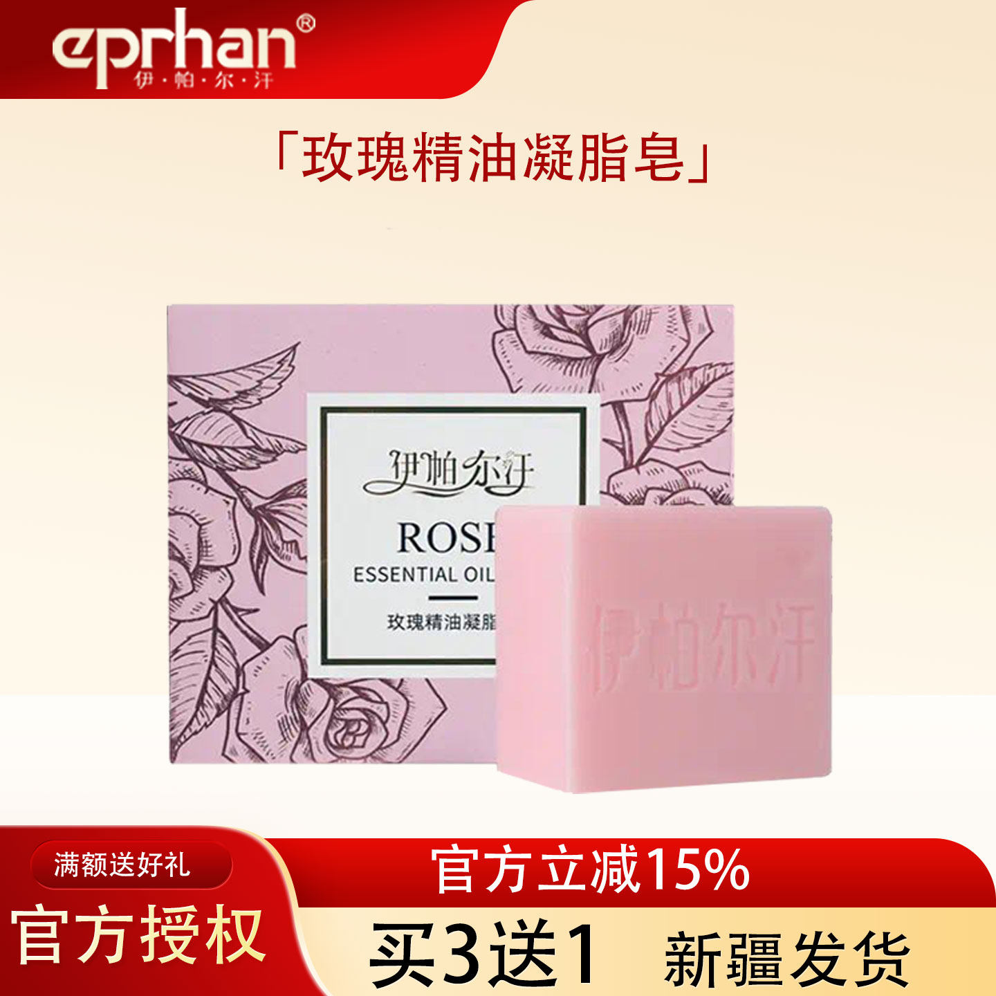 伊帕尔汗玫瑰精油凝脂皂手工皂滋润清洁补水保湿天然洁面皂沐浴