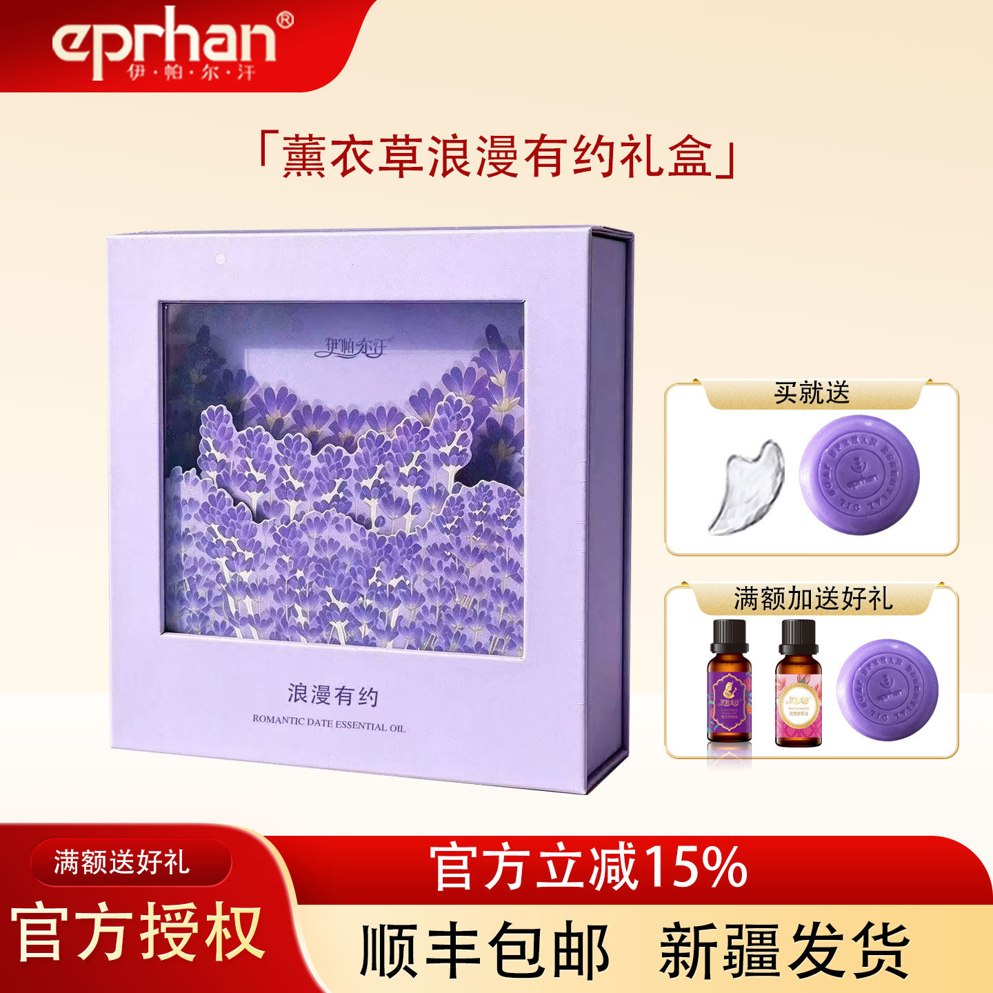 伊帕尔汗浪漫有约薰衣草精油礼盒套装单方面部按摩护肤睡眠香薰