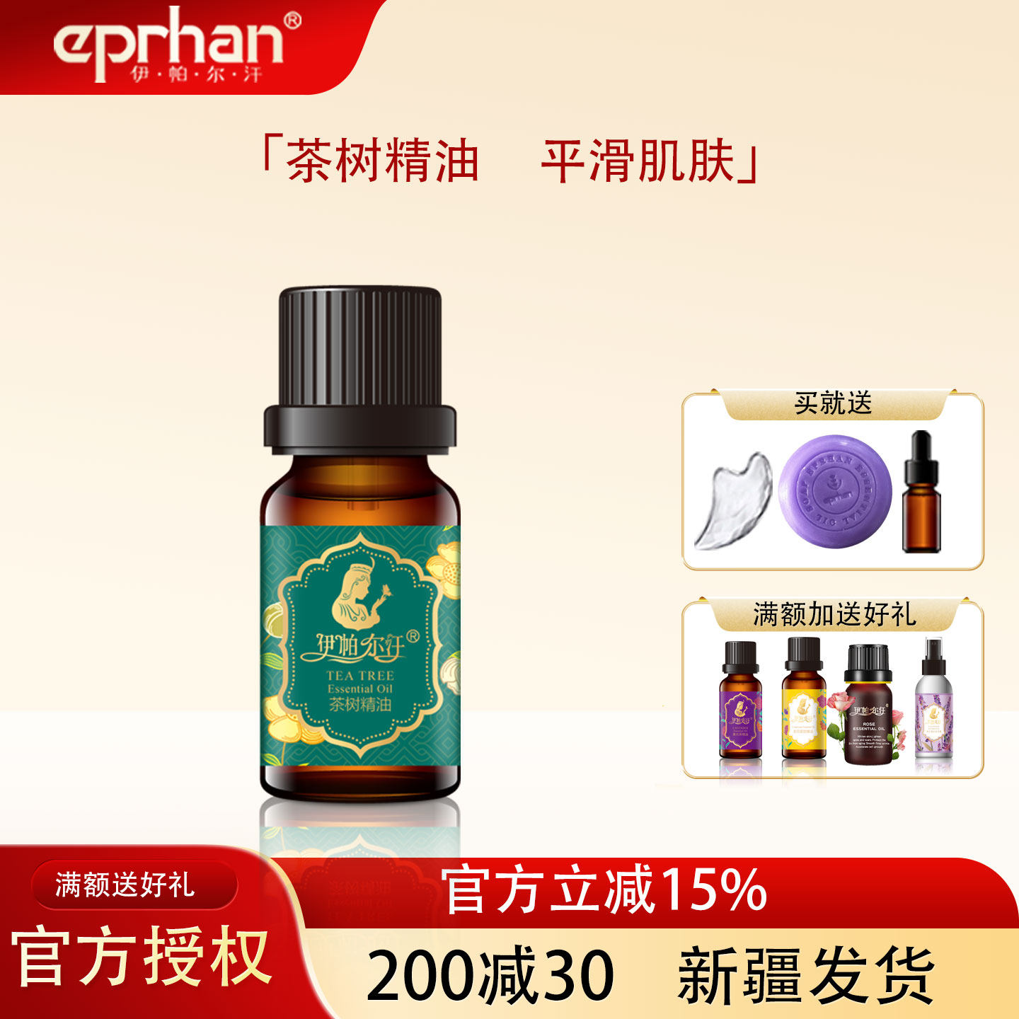 伊帕尔汗茶树精油单方痘痘肌粉刺黑头面部按摩植物精油泡澡香薰