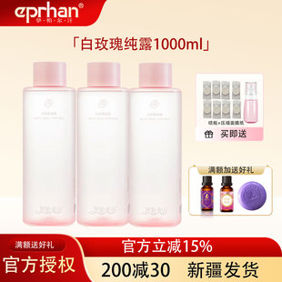 福瑞达伊帕尔汗白玫瑰纯露面部脸部补水保湿 精油湿敷爽肤水新疆