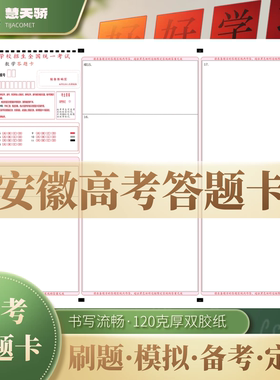 26慧天骄新高考答题卡纸安徽通用语文数学英语物理化学涂卡纸