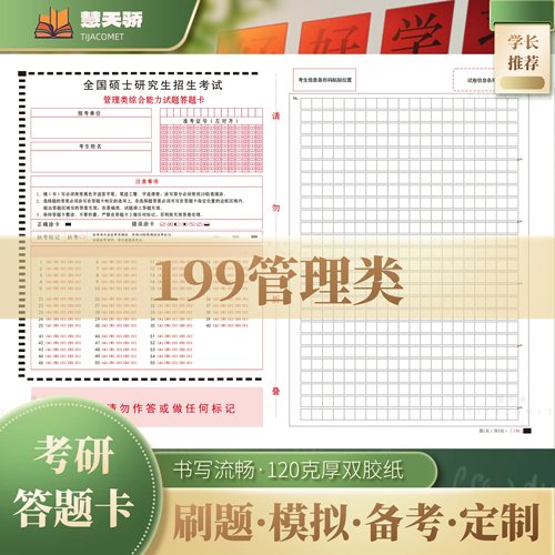 27考研答题卡管理学199管理类联考答题卡MBA MEM MPA硕士研究生