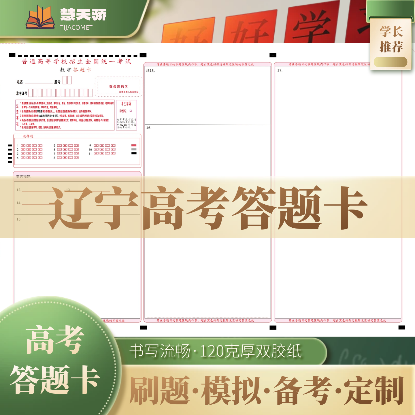 26慧天骄新高考答题卡纸辽宁通用语文数学英语物理化学涂卡纸